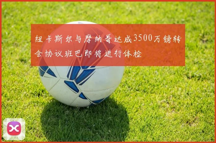 纽卡斯尔与摩纳哥达成3500万镑转会协议班巴即将进行体检