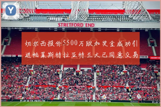 切尔西报价5500万欧加奖金成功引进帕莱斯特拉亚特兰大已同意交易