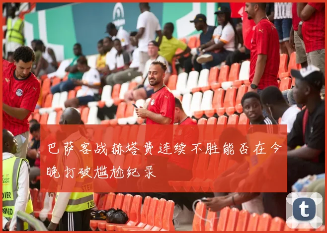 巴萨客战赫塔费连续不胜能否在今晚打破尴尬纪录