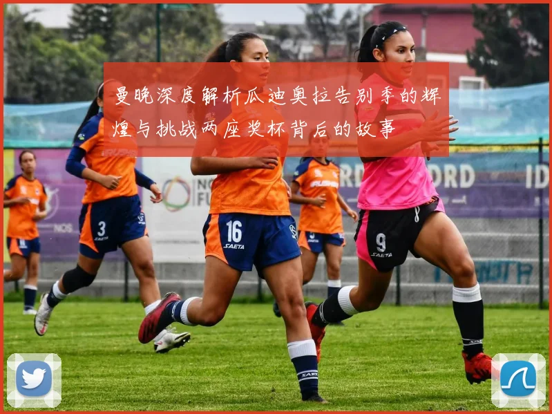 曼晚深度解析瓜迪奥拉告别季的辉煌与挑战两座奖杯背后的故事