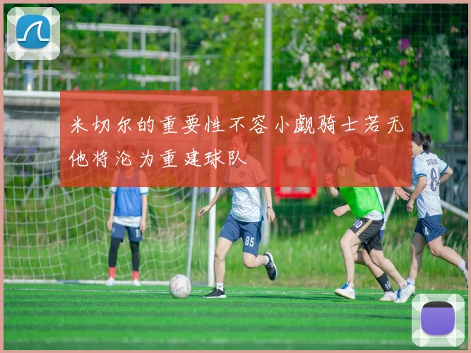 米切尔的重要性不容小觑骑士若无他将沦为重建球队