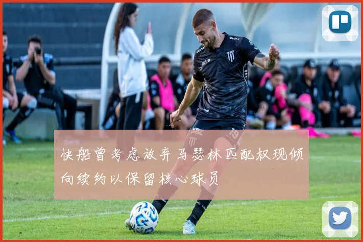 快船曾考虑放弃马瑟林匹配权现倾向续约以保留核心球员