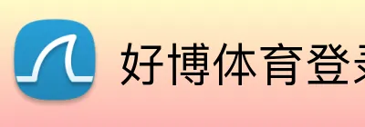 好博体育登录入口 Logo